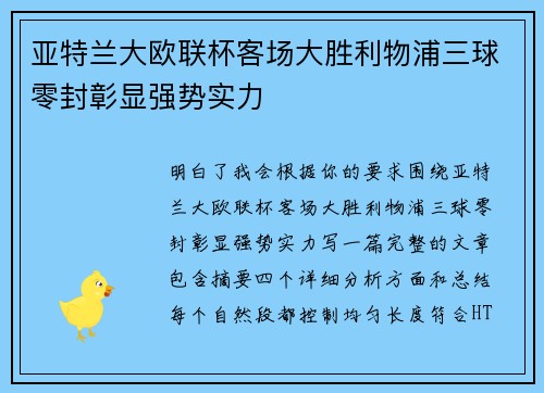 亚特兰大欧联杯客场大胜利物浦三球零封彰显强势实力 亚特兰大欧联杯客场大胜利物浦三球零封彰显强势实力