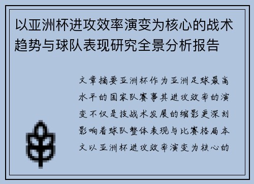 以亚洲杯进攻效率演变为核心的战术趋势与球队表现研究全景分析报告 以亚洲杯进攻效率演变为核心的战术趋势与球队表现研究全景分析报告
