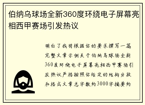 伯纳乌球场全新360度环绕电子屏幕亮相西甲赛场引发热议