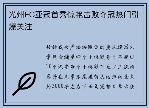 光州FC亚冠首秀惊艳击败夺冠热门引爆关注 光州FC亚冠首秀惊艳击败夺冠热门引爆关注