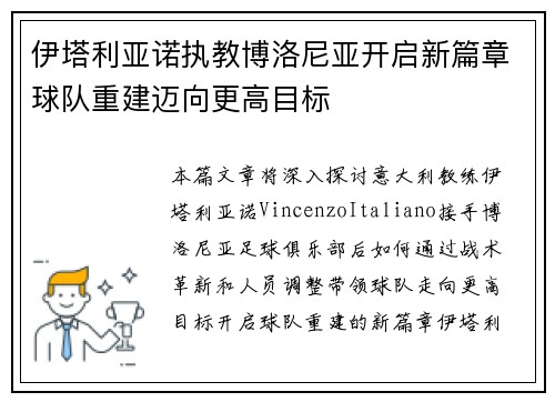 伊塔利亚诺执教博洛尼亚开启新篇章球队重建迈向更高目标