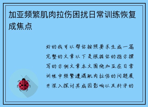 加亚频繁肌肉拉伤困扰日常训练恢复成焦点