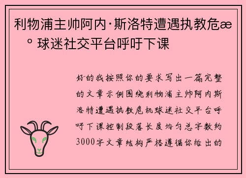 利物浦主帅阿内·斯洛特遭遇执教危机 球迷社交平台呼吁下课 利物浦主帅阿内·斯洛特遭遇执教危机 球迷社交平台呼吁下课