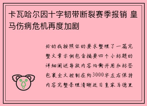 卡瓦哈尔因十字韧带断裂赛季报销 皇马伤病危机再度加剧