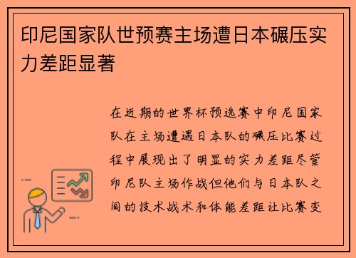 印尼国家队世预赛主场遭日本碾压实力差距显著