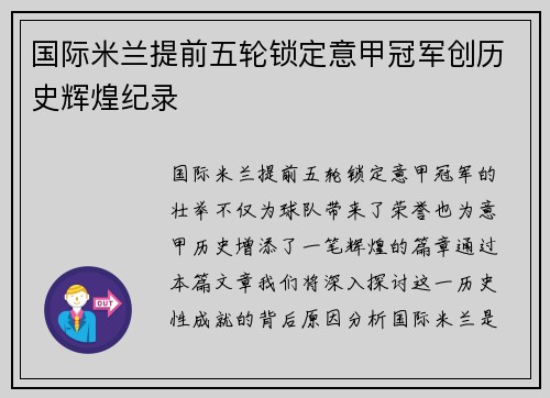 国际米兰提前五轮锁定意甲冠军创历史辉煌纪录