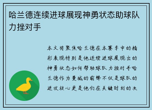 哈兰德连续进球展现神勇状态助球队力挫对手