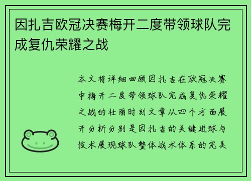 因扎吉欧冠决赛梅开二度带领球队完成复仇荣耀之战 因扎吉欧冠决赛梅开二度带领球队完成复仇荣耀之战