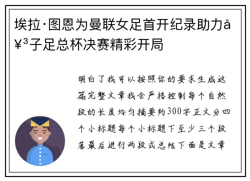 埃拉·图恩为曼联女足首开纪录助力女子足总杯决赛精彩开局