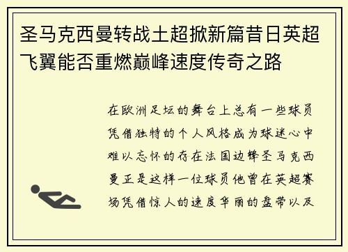 圣马克西曼转战土超掀新篇昔日英超飞翼能否重燃巅峰速度传奇之路