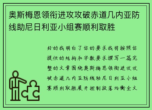 奥斯梅恩领衔进攻攻破赤道几内亚防线助尼日利亚小组赛顺利取胜