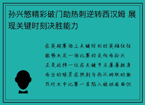 孙兴慜精彩破门助热刺逆转西汉姆 展现关键时刻决胜能力