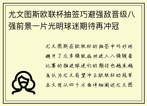 尤文图斯欧联杯抽签巧避强敌晋级八强前景一片光明球迷期待再冲冠