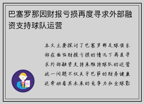 巴塞罗那因财报亏损再度寻求外部融资支持球队运营 巴塞罗那因财报亏损再度寻求外部融资支持球队运营