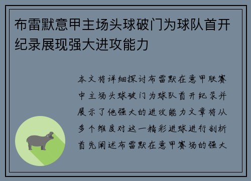 布雷默意甲主场头球破门为球队首开纪录展现强大进攻能力