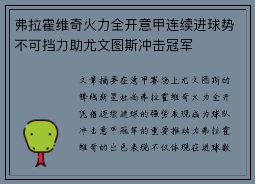 弗拉霍维奇火力全开意甲连续进球势不可挡力助尤文图斯冲击冠军