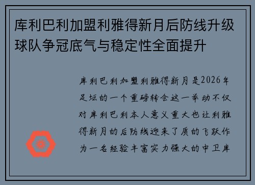 库利巴利加盟利雅得新月后防线升级球队争冠底气与稳定性全面提升 库利巴利加盟利雅得新月后防线升级球队争冠底气与稳定性全面提升