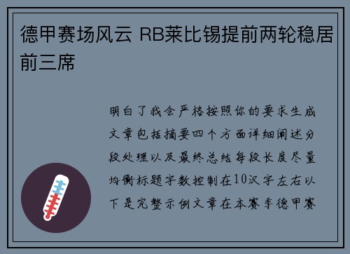 德甲赛场风云 RB莱比锡提前两轮稳居前三席