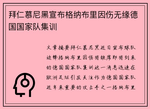 拜仁慕尼黑宣布格纳布里因伤无缘德国国家队集训 拜仁慕尼黑宣布格纳布里因伤无缘德国国家队集训