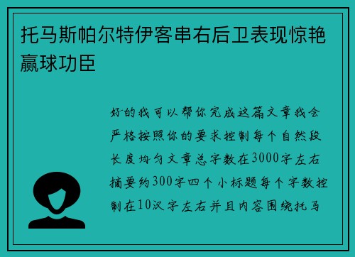 托马斯帕尔特伊客串右后卫表现惊艳赢球功臣 托马斯帕尔特伊客串右后卫表现惊艳赢球功臣