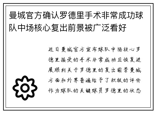 曼城官方确认罗德里手术非常成功球队中场核心复出前景被广泛看好 曼城官方确认罗德里手术非常成功球队中场核心复出前景被广泛看好