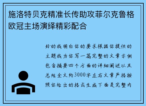 施洛特贝克精准长传助攻菲尔克鲁格欧冠主场演绎精彩配合