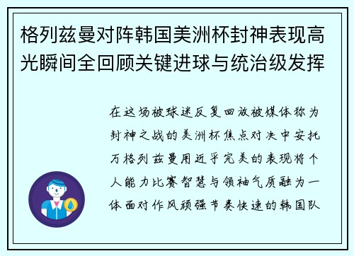 格列兹曼对阵韩国美洲杯封神表现高光瞬间全回顾关键进球与统治级发挥 格列兹曼对阵韩国美洲杯封神表现高光瞬间全回顾关键进球与统治级发挥