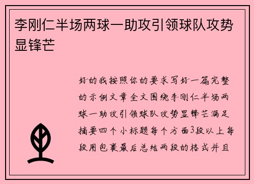 李刚仁半场两球一助攻引领球队攻势显锋芒