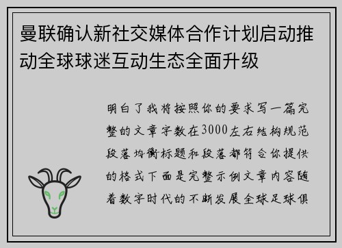 曼联确认新社交媒体合作计划启动推动全球球迷互动生态全面升级