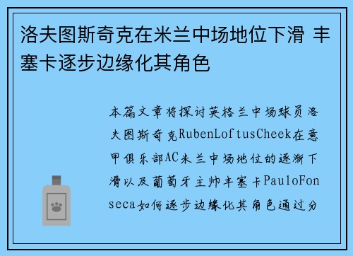 洛夫图斯奇克在米兰中场地位下滑 丰塞卡逐步边缘化其角色