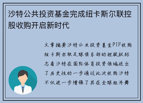 沙特公共投资基金完成纽卡斯尔联控股收购开启新时代 沙特公共投资基金完成纽卡斯尔联控股收购开启新时代