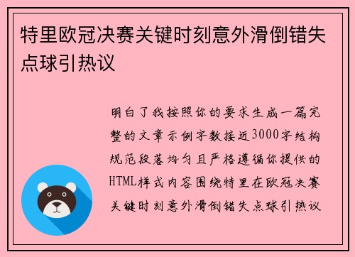 特里欧冠决赛关键时刻意外滑倒错失点球引热议