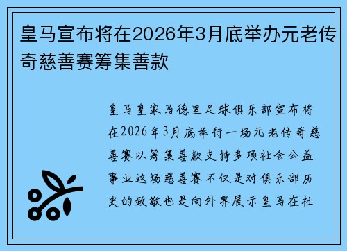 皇马宣布将在2026年3月底举办元老传奇慈善赛筹集善款