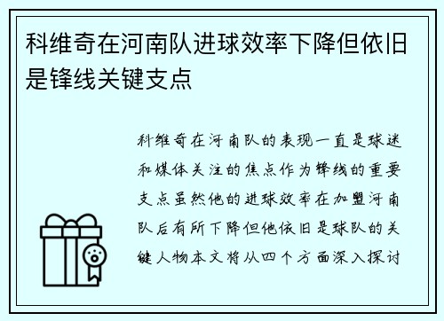 科维奇在河南队进球效率下降但依旧是锋线关键支点 科维奇在河南队进球效率下降但依旧是锋线关键支点