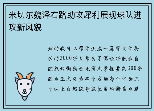 米切尔魏泽右路助攻犀利展现球队进攻新风貌