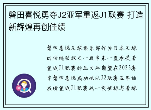磐田喜悦勇夺J2亚军重返J1联赛 打造新辉煌再创佳绩