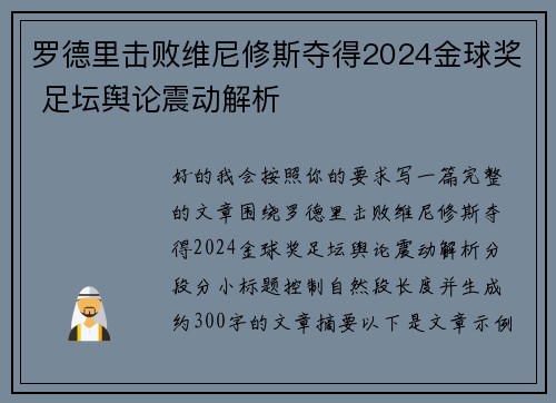 罗德里击败维尼修斯夺得2024金球奖 足坛舆论震动解析