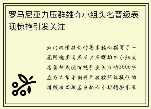 罗马尼亚力压群雄夺小组头名晋级表现惊艳引发关注 罗马尼亚力压群雄夺小组头名晋级表现惊艳引发关注