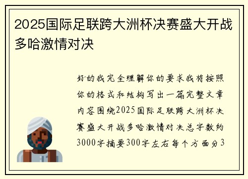 2025国际足联跨大洲杯决赛盛大开战多哈激情对决 2025国际足联跨大洲杯决赛盛大开战多哈激情对决
