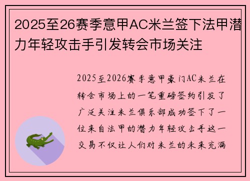 2025至26赛季意甲AC米兰签下法甲潜力年轻攻击手引发转会市场关注 2025至26赛季意甲AC米兰签下法甲潜力年轻攻击手引发转会市场关注