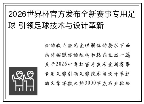 2026世界杯官方发布全新赛事专用足球 引领足球技术与设计革新 2026世界杯官方发布全新赛事专用足球 引领足球技术与设计革新