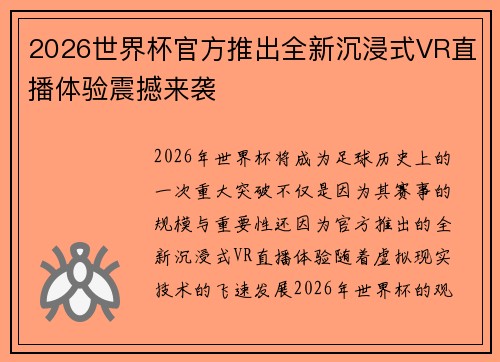 2026世界杯官方推出全新沉浸式VR直播体验震撼来袭 2026世界杯官方推出全新沉浸式VR直播体验震撼来袭