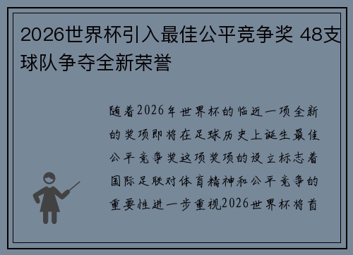 2026世界杯引入最佳公平竞争奖 48支球队争夺全新荣誉 2026世界杯引入最佳公平竞争奖 48支球队争夺全新荣誉