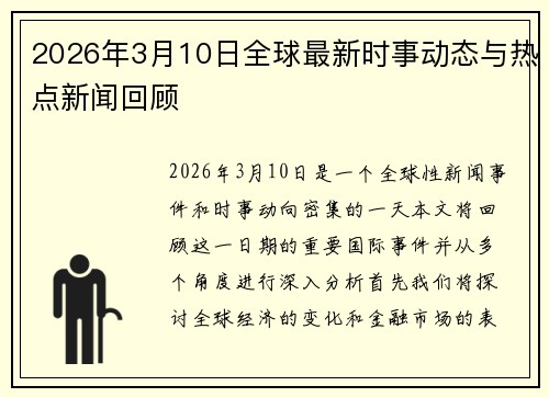 2026年3月10日全球最新时事动态与热点新闻回顾 2026年3月10日全球最新时事动态与热点新闻回顾