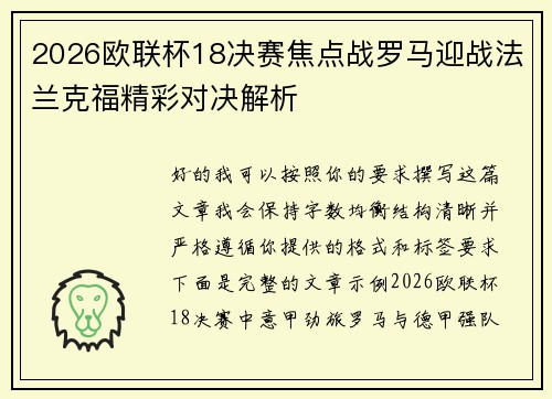 2026欧联杯18决赛焦点战罗马迎战法兰克福精彩对决解析 2026欧联杯18决赛焦点战罗马迎战法兰克福精彩对决解析