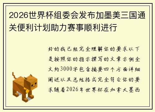 2026世界杯组委会发布加墨美三国通关便利计划助力赛事顺利进行