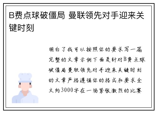 B费点球破僵局 曼联领先对手迎来关键时刻