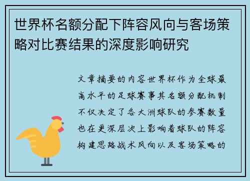 世界杯名额分配下阵容风向与客场策略对比赛结果的深度影响研究