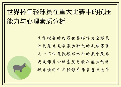 世界杯年轻球员在重大比赛中的抗压能力与心理素质分析 世界杯年轻球员在重大比赛中的抗压能力与心理素质分析