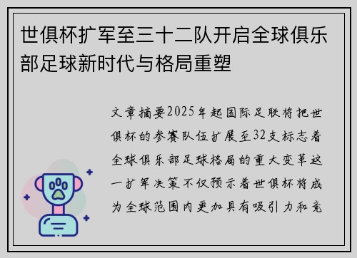 世俱杯扩军至三十二队开启全球俱乐部足球新时代与格局重塑